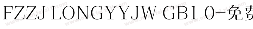 FZZJ LONGYYJW GB1 0字体转换